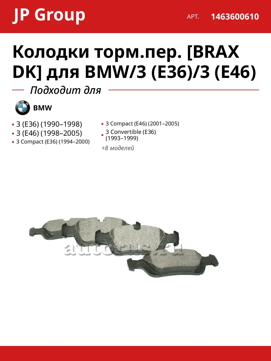 Колодки торм.пер. [BRAX DK] для BMW/3 (E36)/3 (E46)