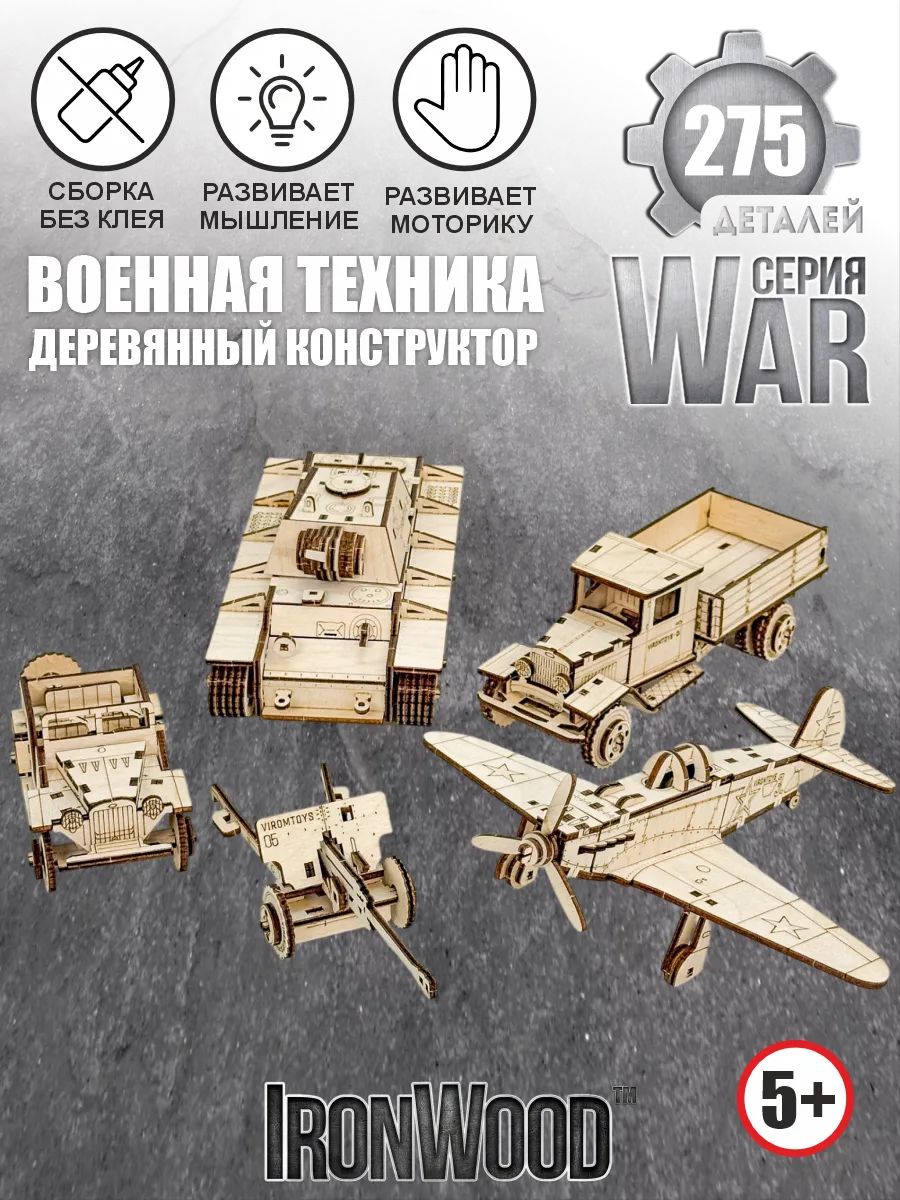 Деревянный конструктор Военная техника