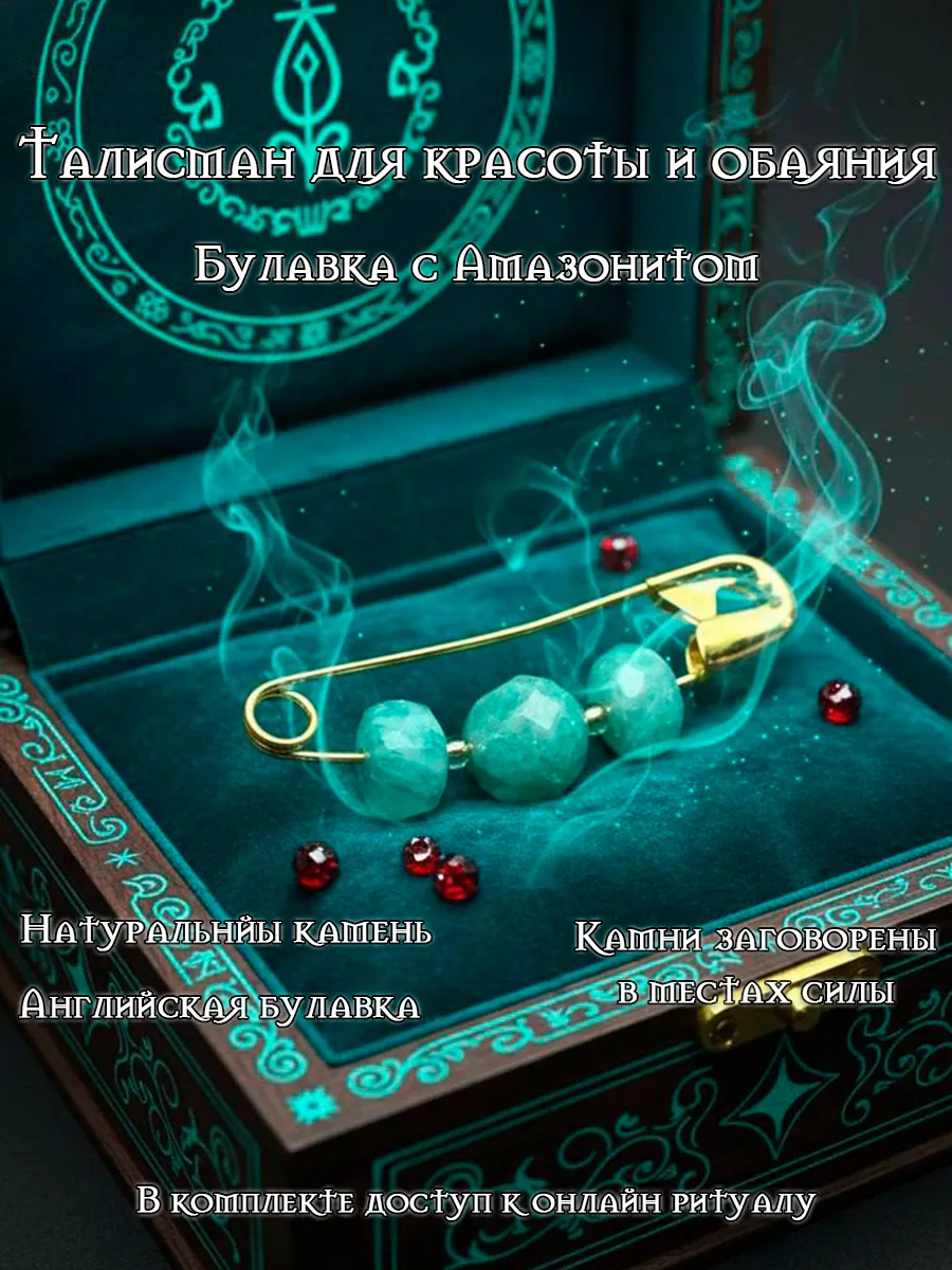 Булавка "Талисман для красоты и обаяния"