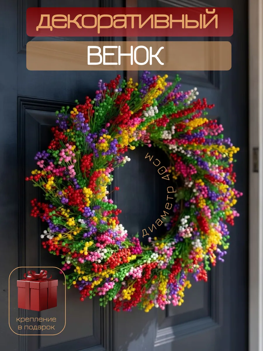 Венок осенний/весенний декоративный на дверь и для интерьера