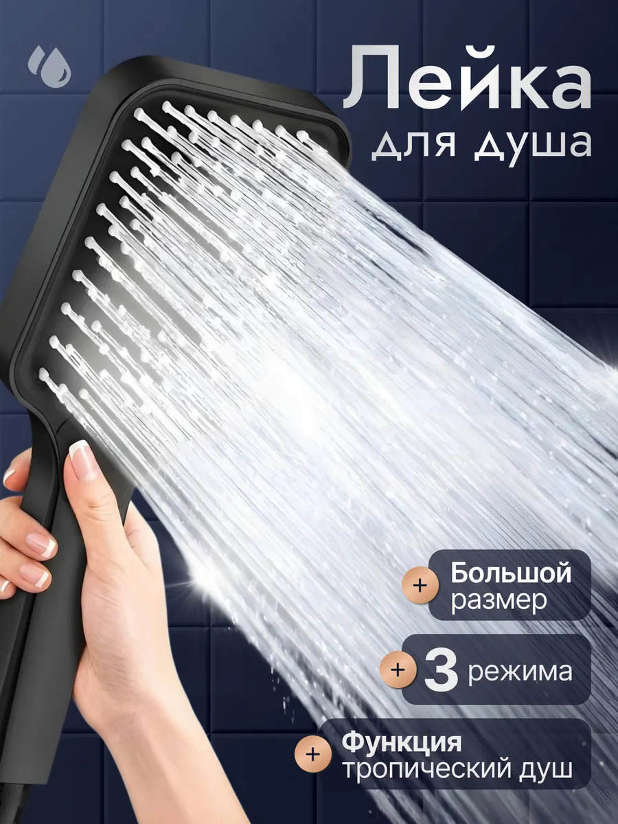 Лейка для душа 3 режима