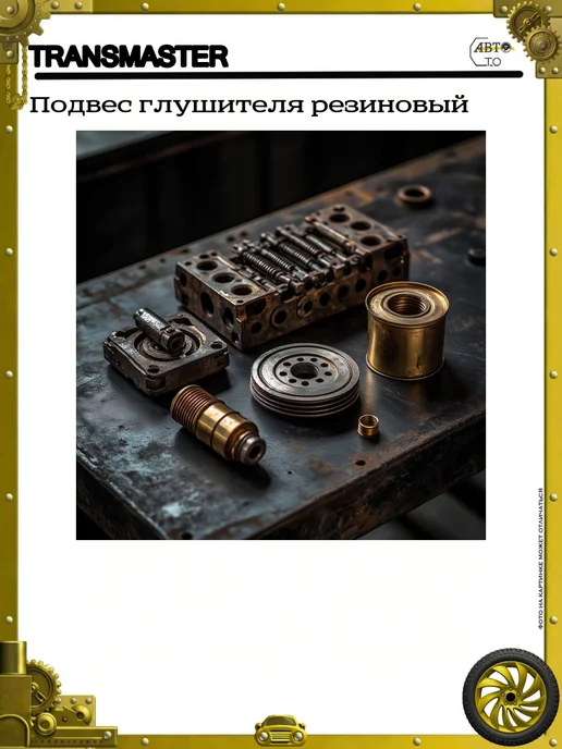TRANSMASTER Подвес глушителя резиновый задний, вариант