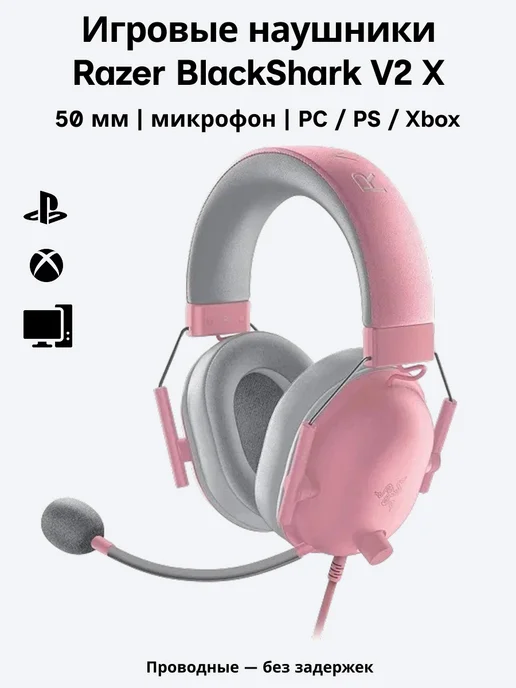 Razer BlackSharkV2 наушники игровые ПК большие с микрофоном, розовый, фото 2