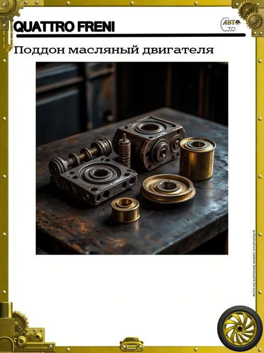 QUATTRO FRENI Поддон масляный двигателя, вариант