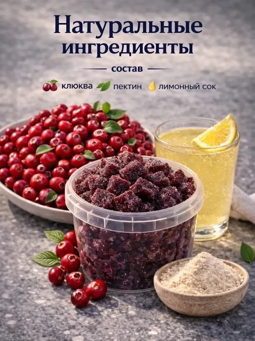 натуральный белёвский продукт Мармелад натуральный ручной работы без сахара, клюква 300 гр, 300 г, фото 2