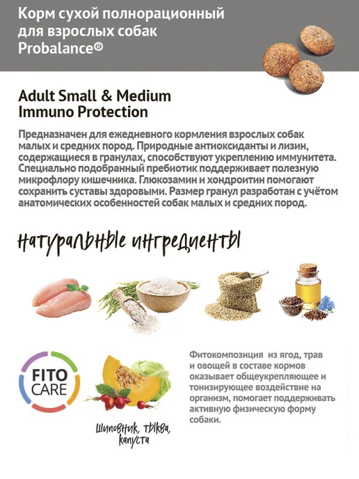 Сухой корм Probalance Immuno Малы… для собак, взрослые, мелкие, средние, 15 кг, фото 2