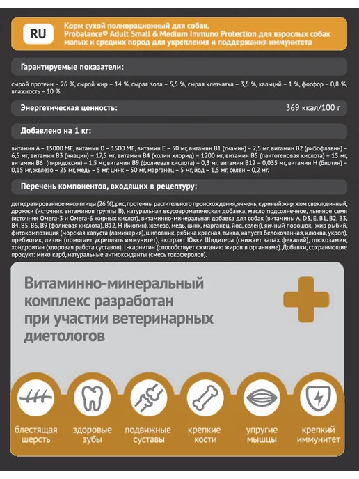 Сухой корм Probalance Immuno Малы… для собак, взрослые, мелкие, средние, 15 кг, фото 5