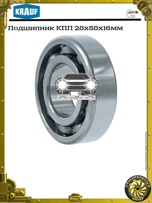 KRAUF Подшипник КПП 28x58x16мм, 28x58x16 мм, фото 2