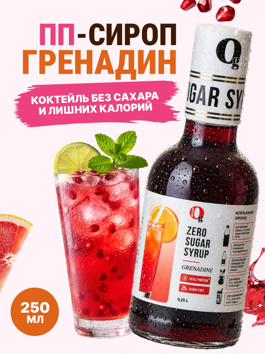 Сироп без сахара для коктейлей Гренадин 250мл