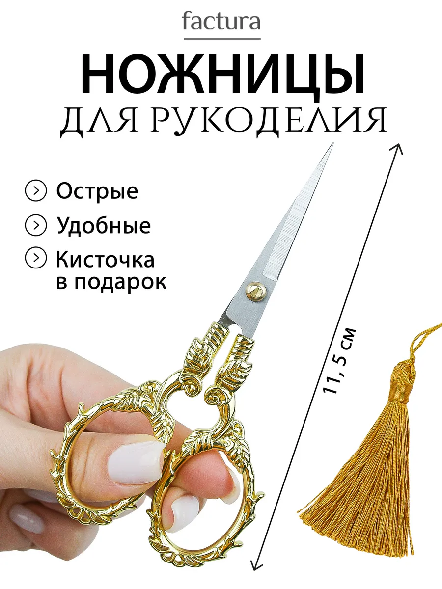 Ножницы для рукоделия острые маленькие для шитья и вышивания