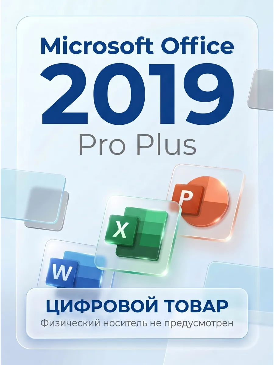 Office 2019 Pro Plus ключ активации для 1 ПК