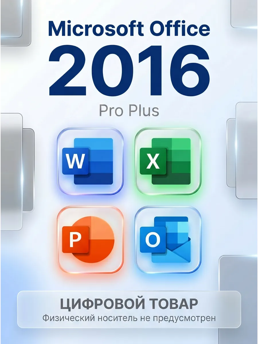 Office 2016 Pro Plus ключ активации для 1 ПК