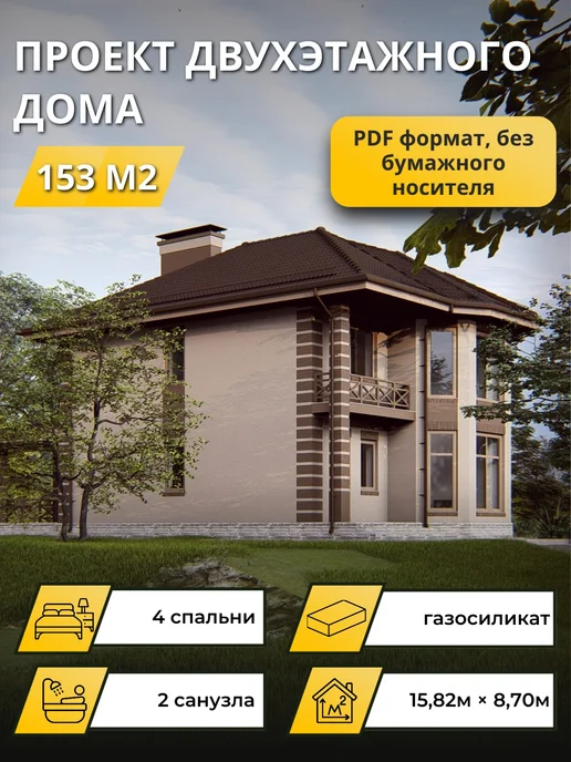 Онлайн проекты Проект двухэтажного дома из газосиликата 4 спальни 153м2, газосиликата 4 спальни 153м2