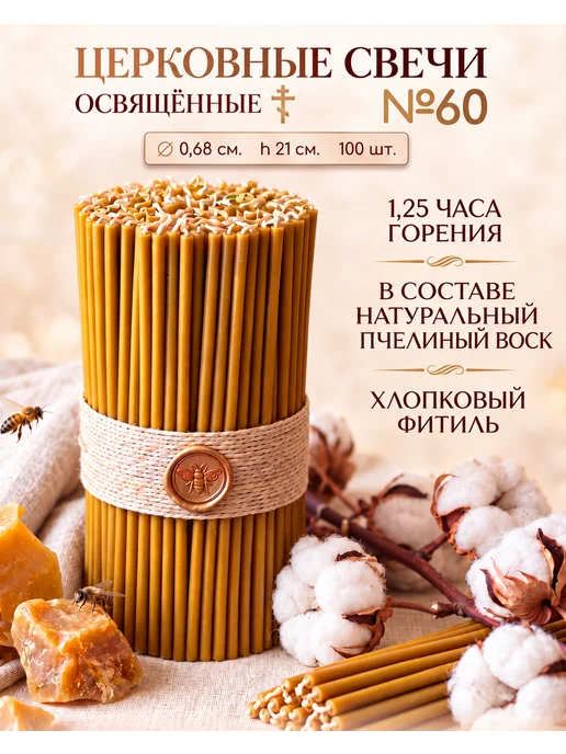 Русский пасечник Свечи церковные восковые №60 освящённые набор 100 шт, 100 шт
