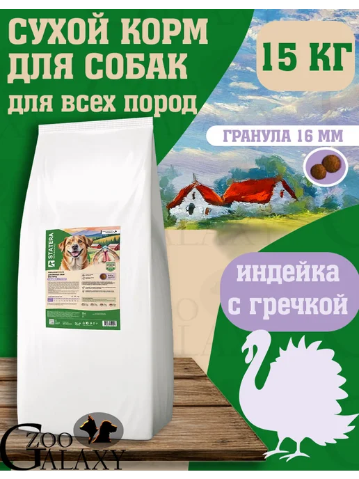 Сухой корм STATERA 100% balance Гречкой для собак, индейка, 15 кг