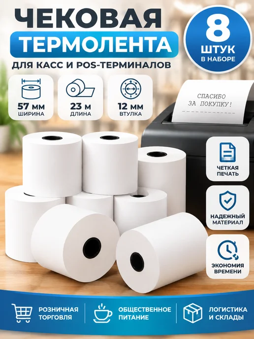 Lomond Чековая термолента 57 мм x 19 м, втулка 12 мм, 8 шт, 23 м, 8 шт