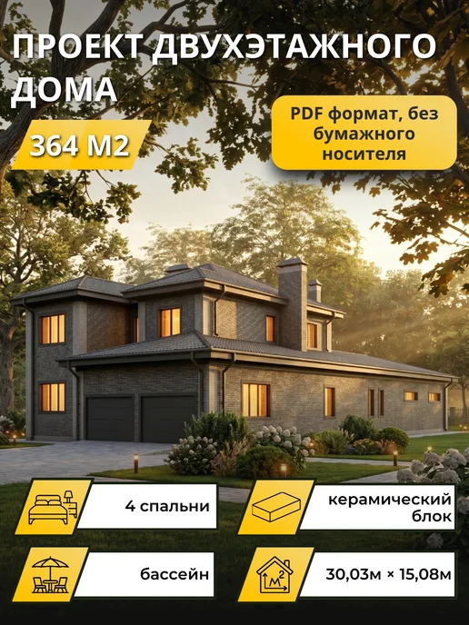 Онлайн проекты Проект двухэтажного дома из газобетона с 4 спальнями 364м2, вариант
