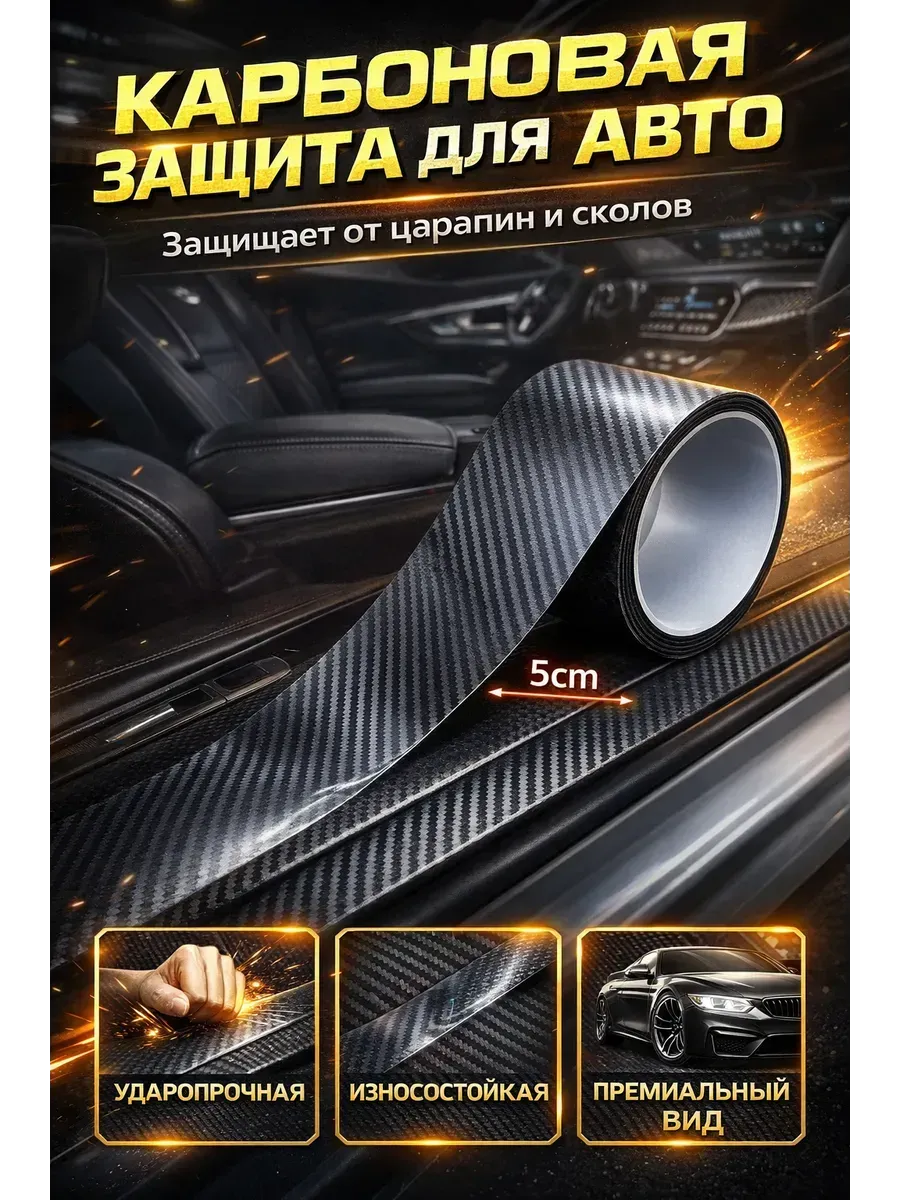 Карбоновая защитная пленка для авто 5 см