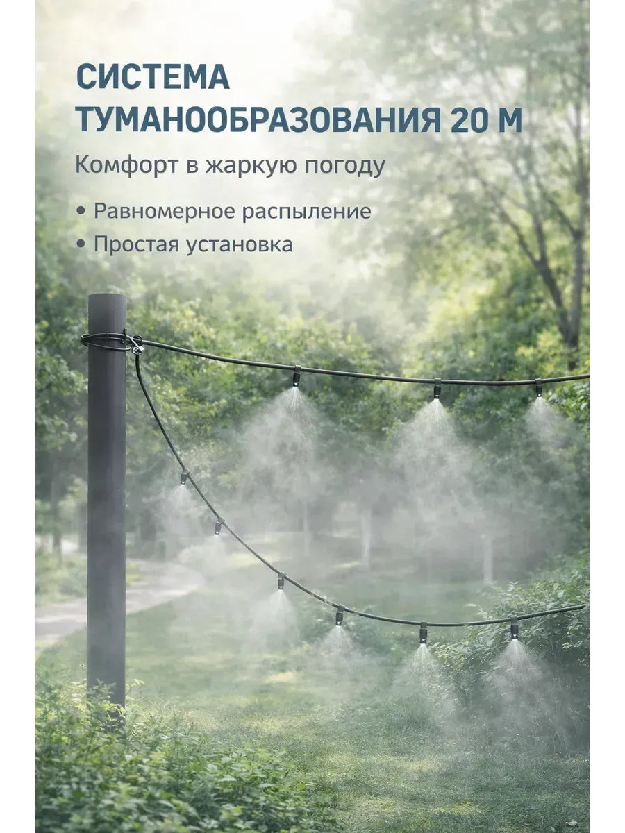 Система туманообразования 20 м охлаждение воздуха
