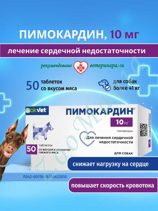OkVet Пимокардин 10 мг для собак, таблетки №50, вариант