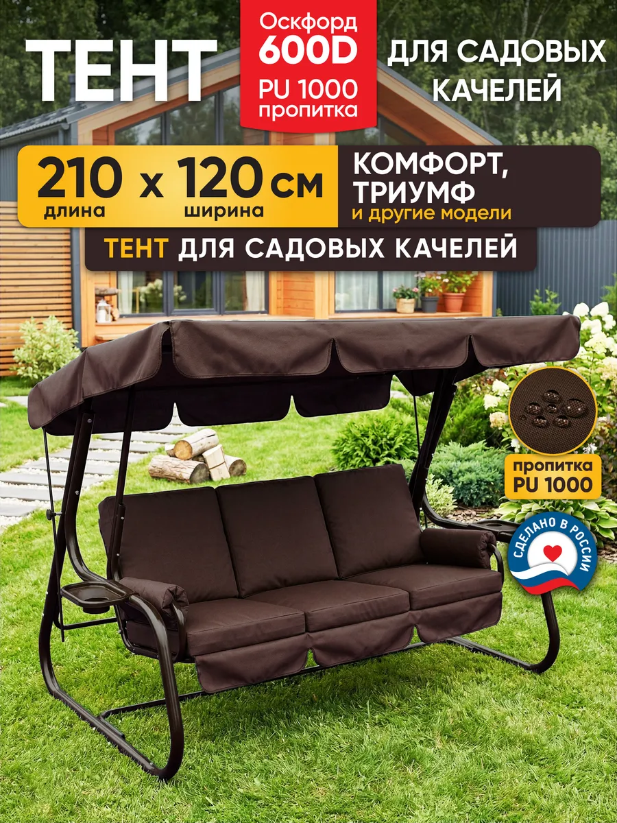 Тент для садовых качелей 210х120 коричневый Комфорт Триумф