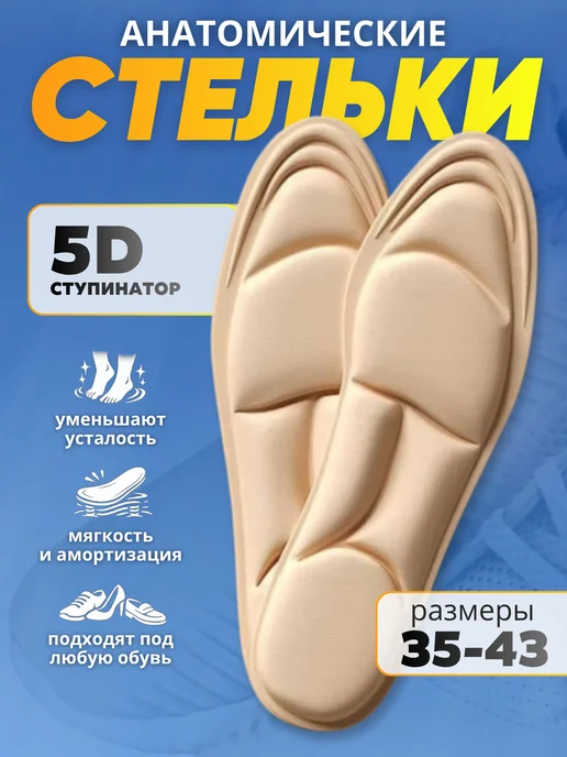 Стельки анатомические 5d, вариант