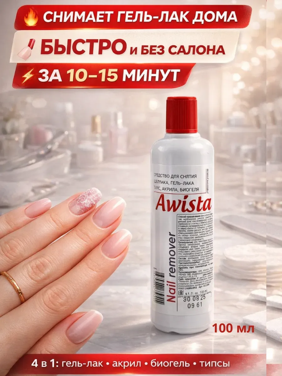 Жидкость для снятия гель лака и шеллака