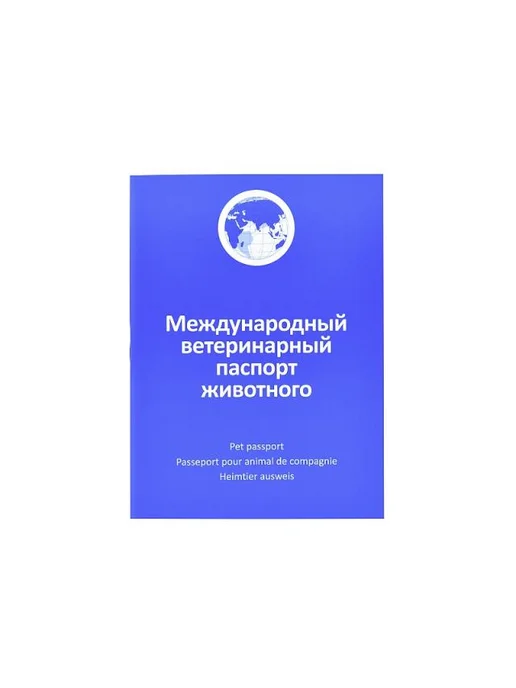 АВЗ Ветеринарный паспорт единого образца для кошек и собак,2шт, вариант