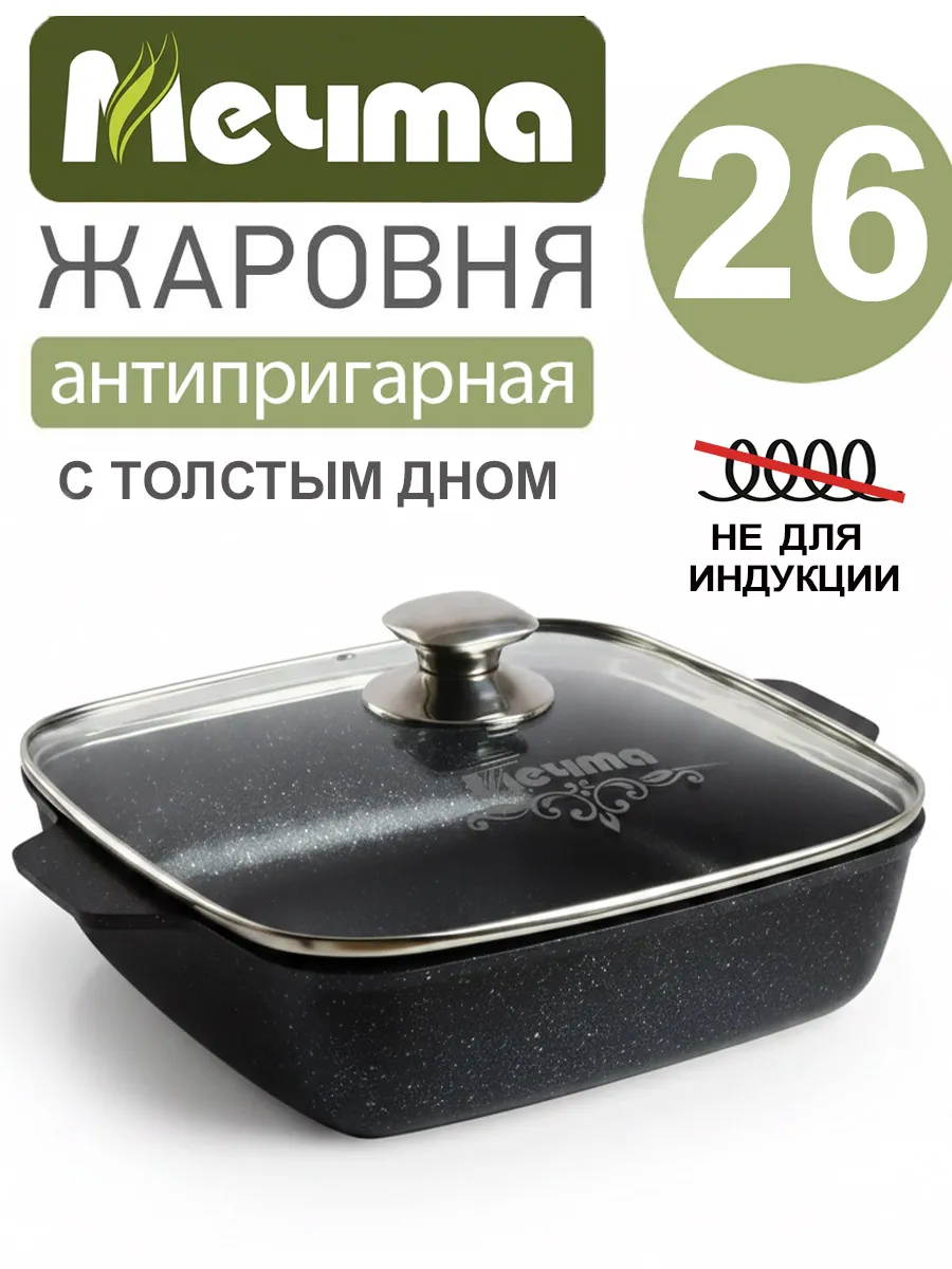 Жаровня антипригарная с крышкой квадратная 26