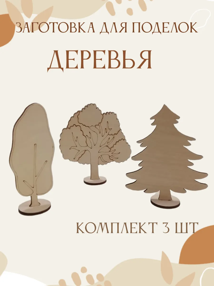 Деревья деревянные заготовка для поделок