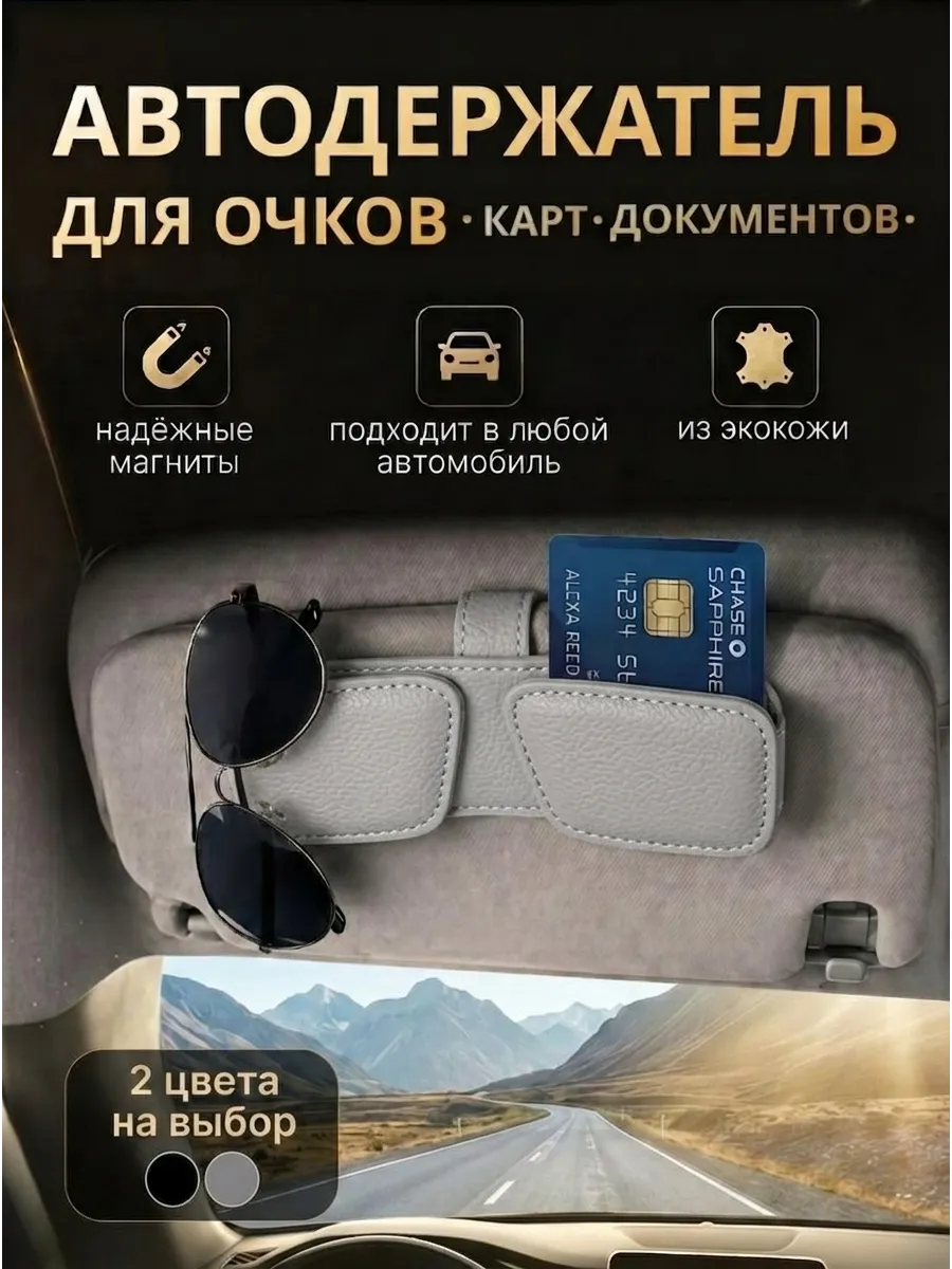 Автодержатель для очков