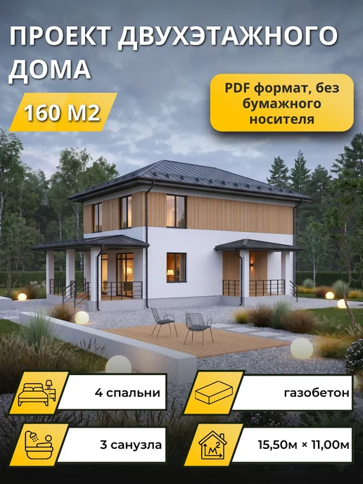 Онлайн проекты Проект двухэтажного дома из газобетона с 4 спальнями 160м2, вариант