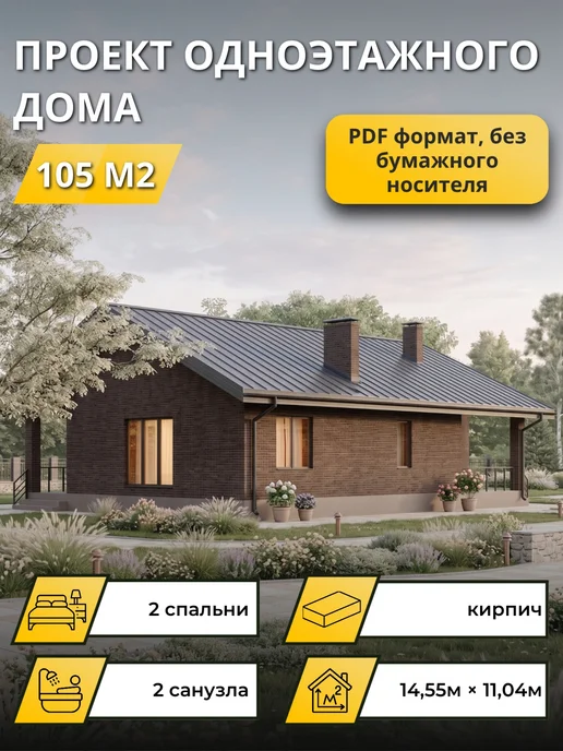 Онлайн проекты Проект одноэтажного дома из кирпича с 2 спальнями 105м2, вариант