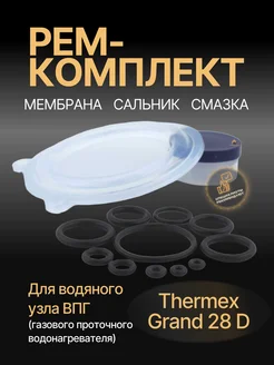 ВДГО Ремкомплект водяного узла газовой колонки Thermex Grand 28D