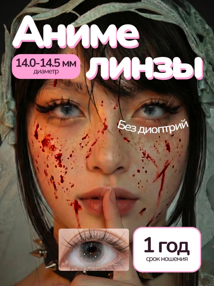 Линзы цветные для глаз с эффектом тумана Void Doll