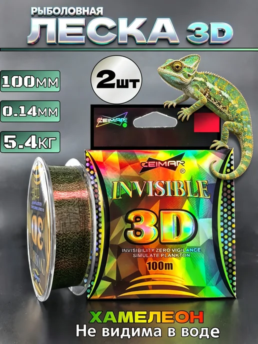 Леска 3D монофильная для рыбалки 100м 0.14, 100 м