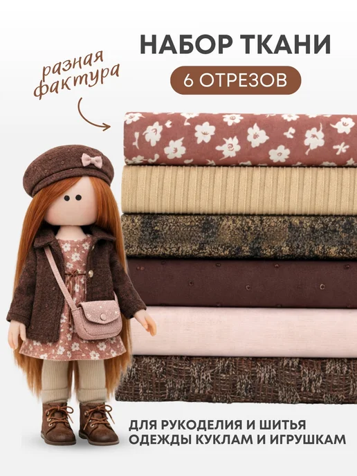 Pugovka Doll Набор тканей для рукоделия NT-73, коричневый