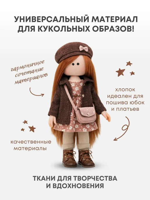 Pugovka Doll Набор тканей для рукоделия NT-73, коричневый, фото 3