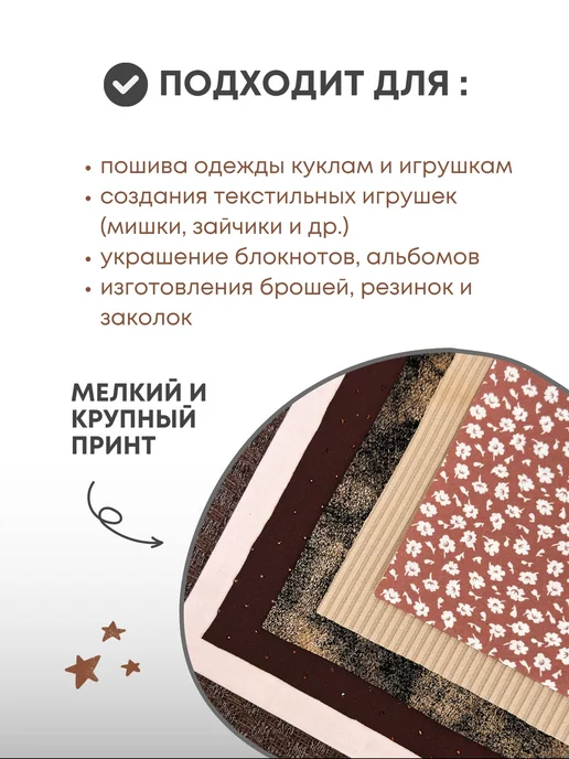 Pugovka Doll Набор тканей для рукоделия NT-73, коричневый, фото 5