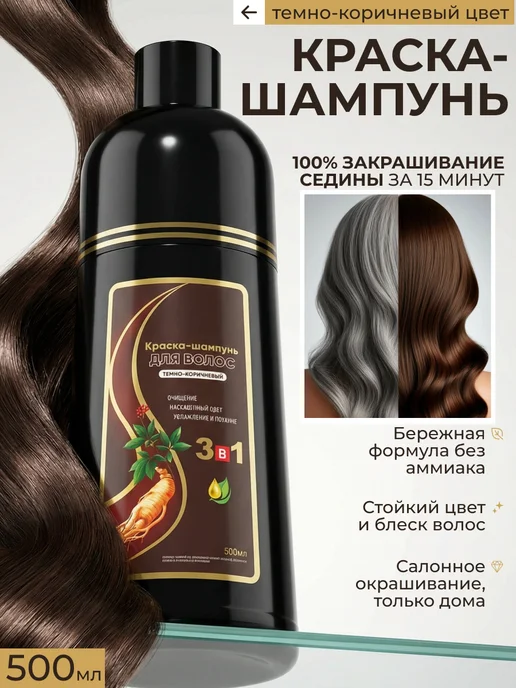 Краска-шампунь для волос темно-коричневая закрашивание седин…, коричневый