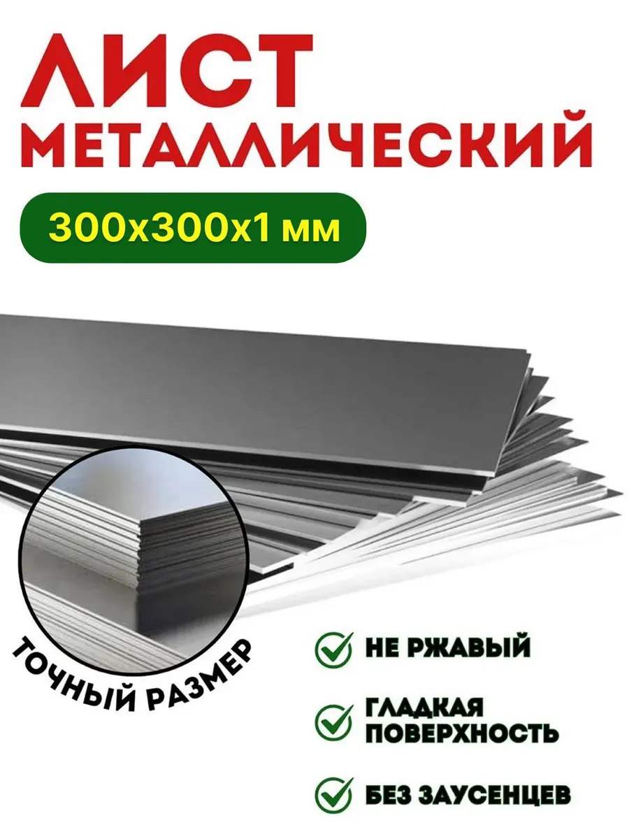 Лист металлический гладкий 300х300х1 мм