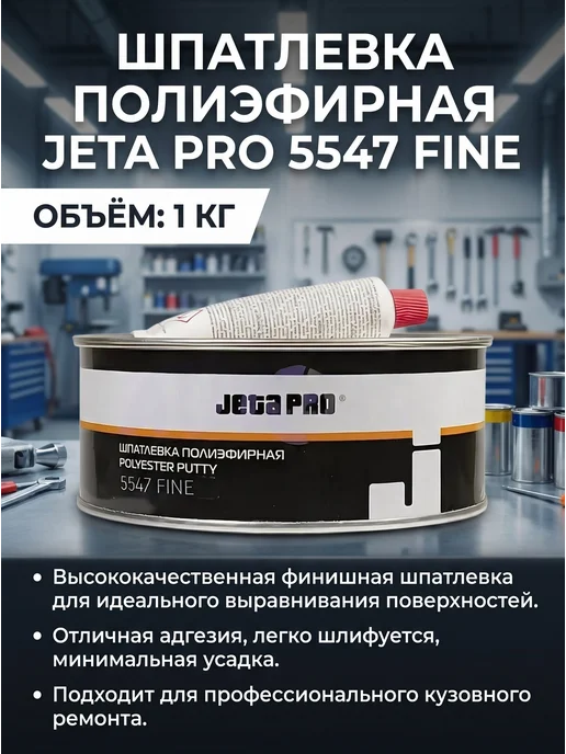JETA PRO Полиэфирная шпаклевка FINE, в упаковке 1 кг