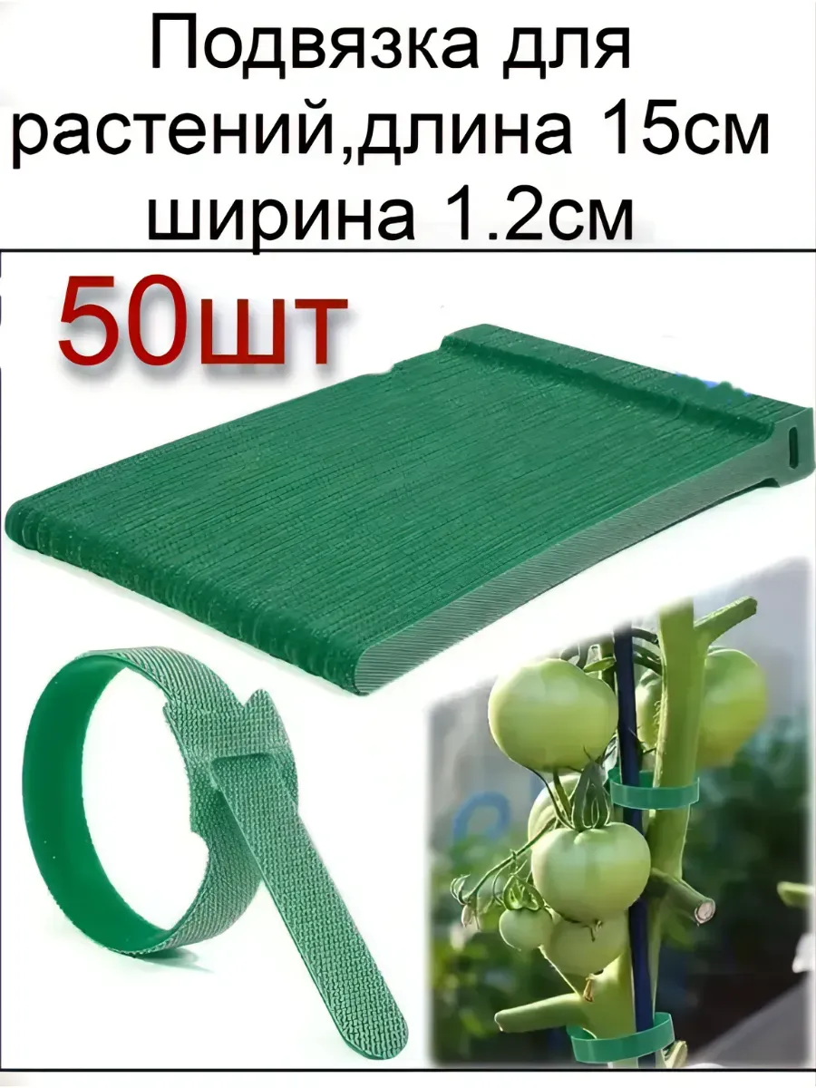 Подвязка для растений, 15*1.2см,50шт