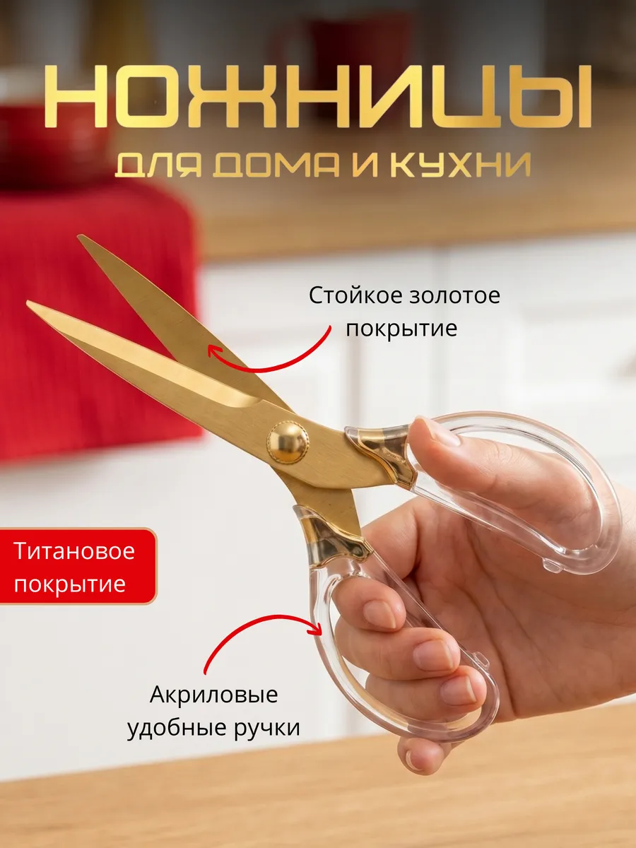 Ножницы универсальные для кухни и дома