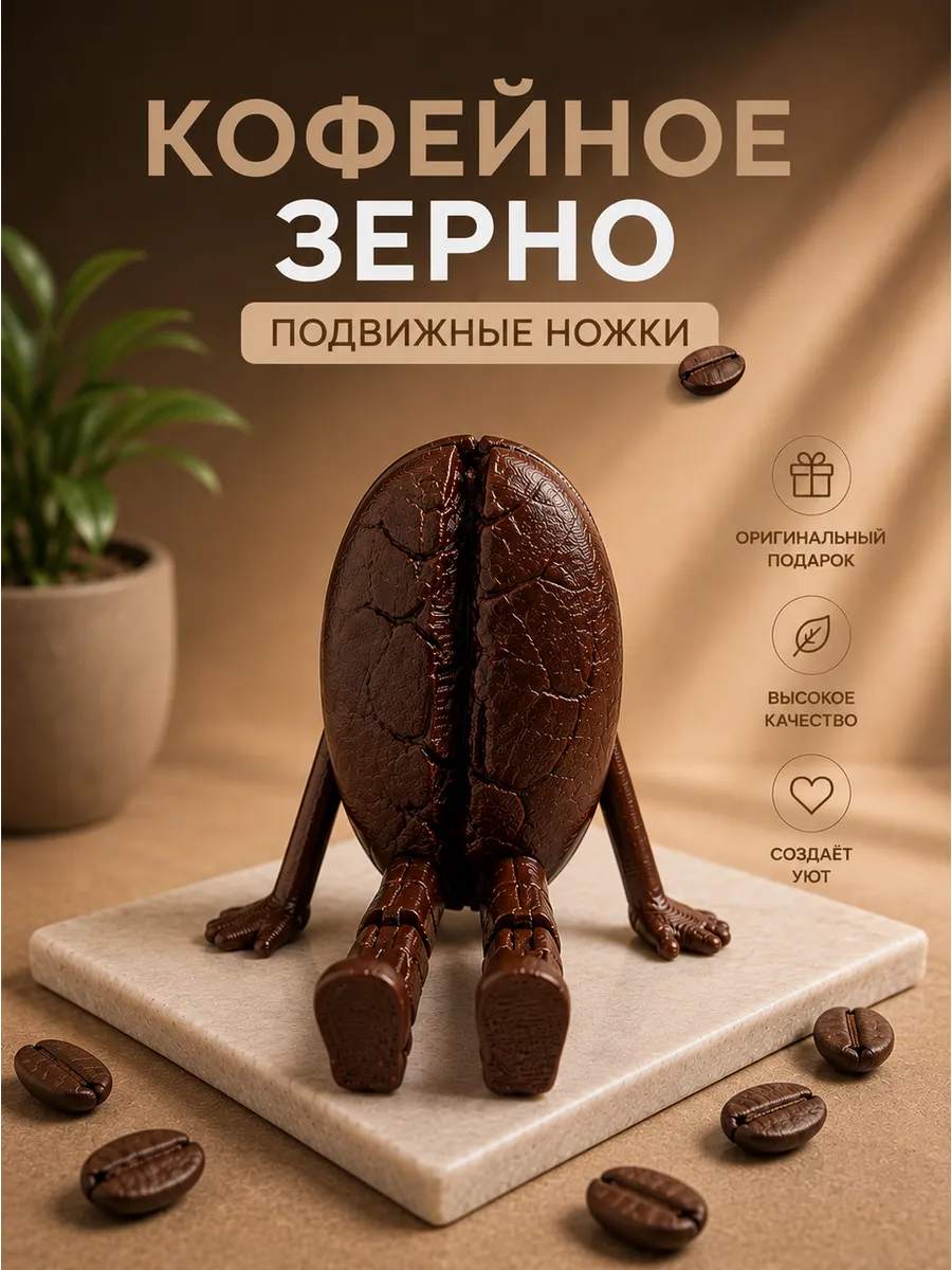 Кофейное зерно с ножками