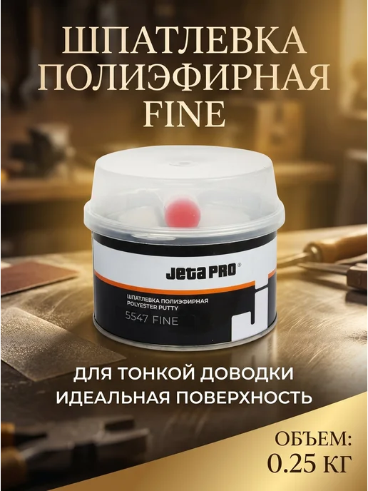 JETA PRO Полиэфирная шпаклевка FINE, в упаковке 250 г