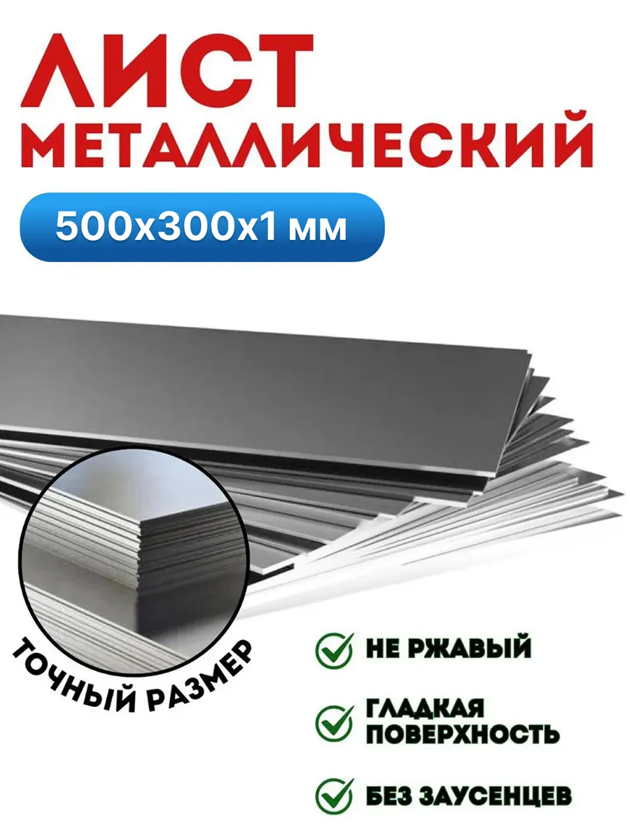 Лист металлический 500х300х1 мм