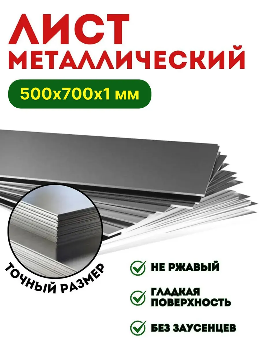 Лист металлический гладкий 500х700х1 мм