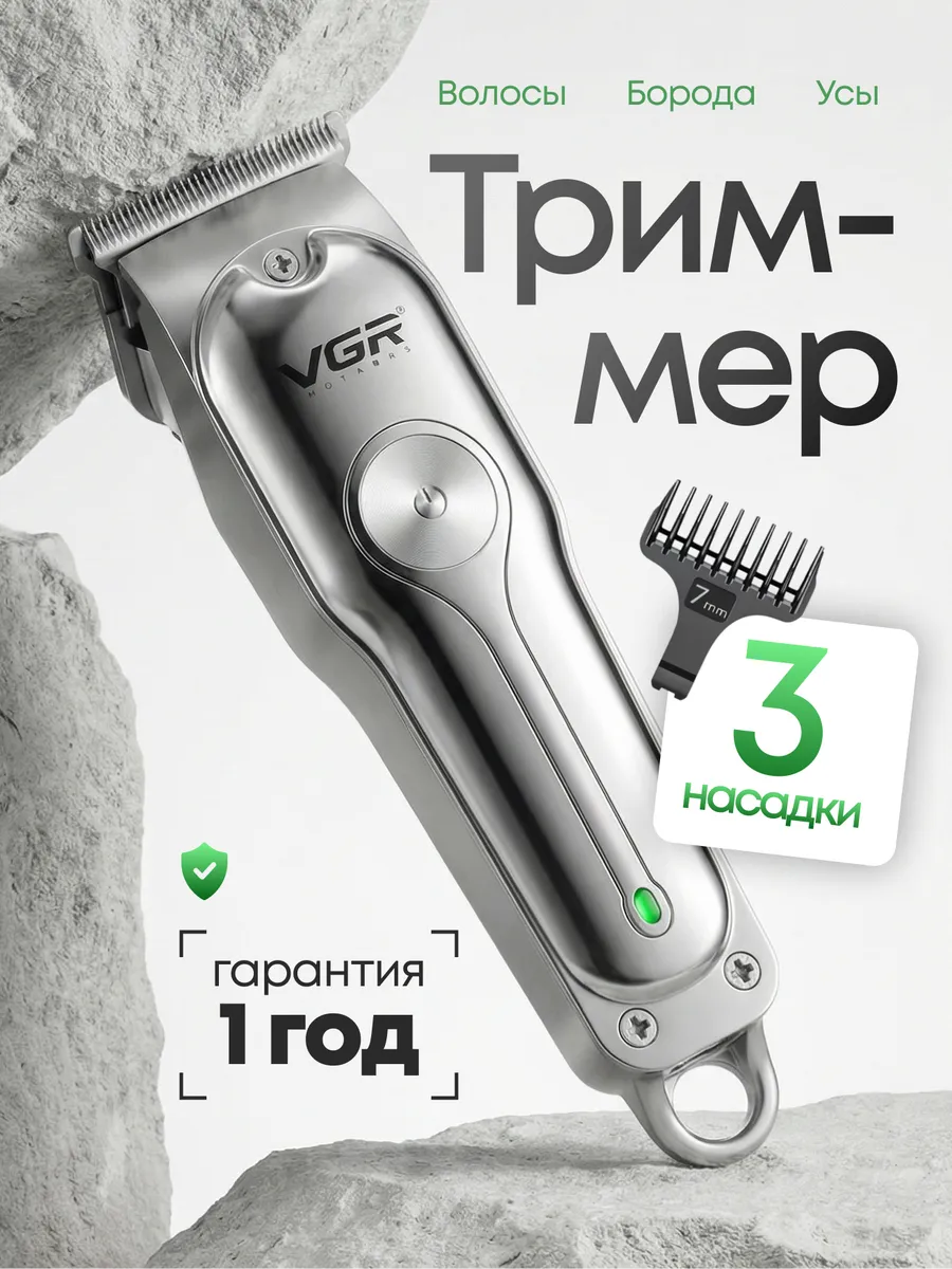 Триммер для стрижки мужской профессиональный