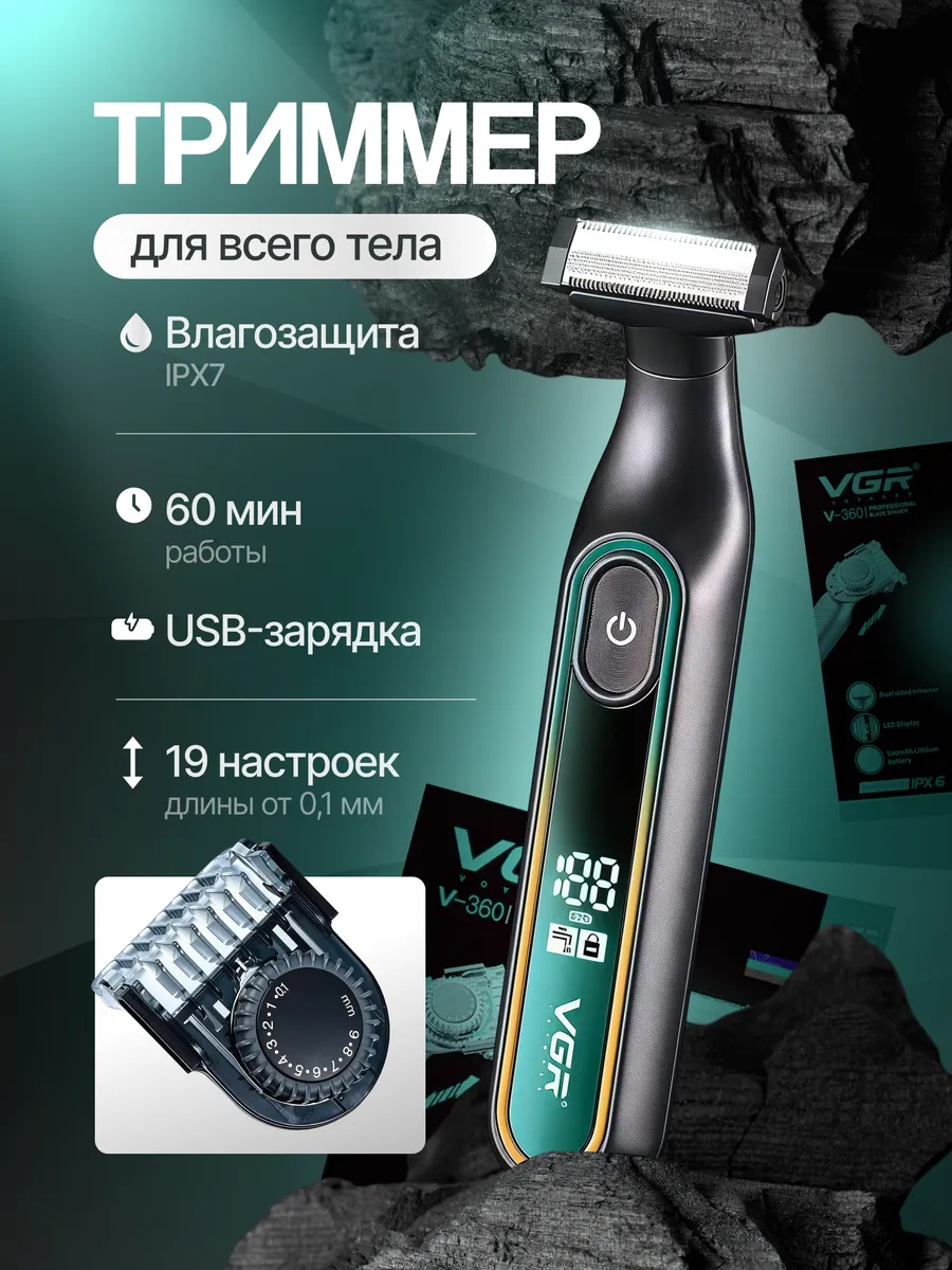 Триммер для тела и интимной зоны мужской